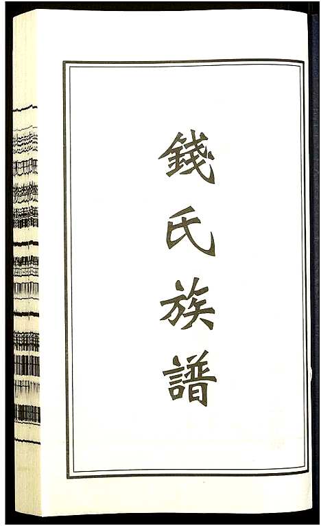 [钱]钱氏宗谱 (江苏) 钱氏家谱_四.pdf