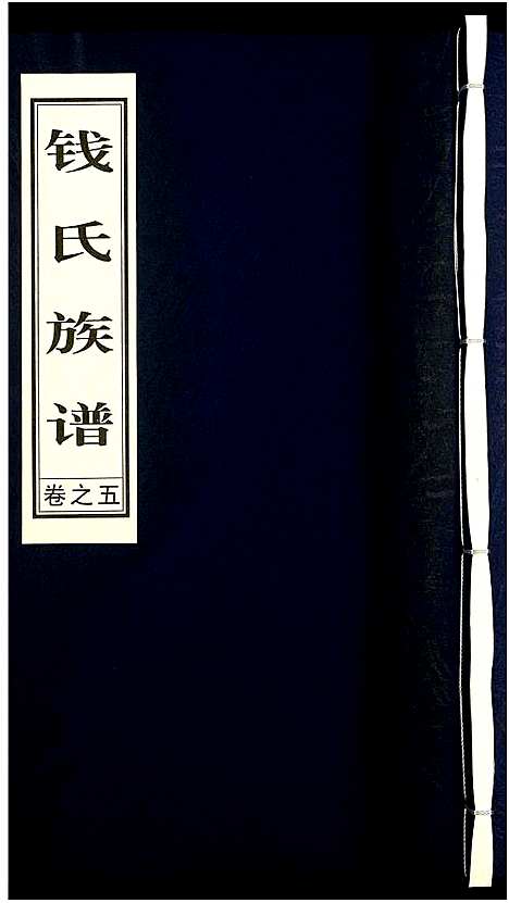 [钱]钱氏宗谱 (江苏) 钱氏家谱_五.pdf