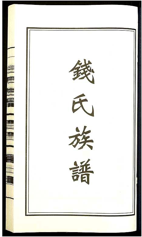 [钱]钱氏宗谱 (江苏) 钱氏家谱_五.pdf