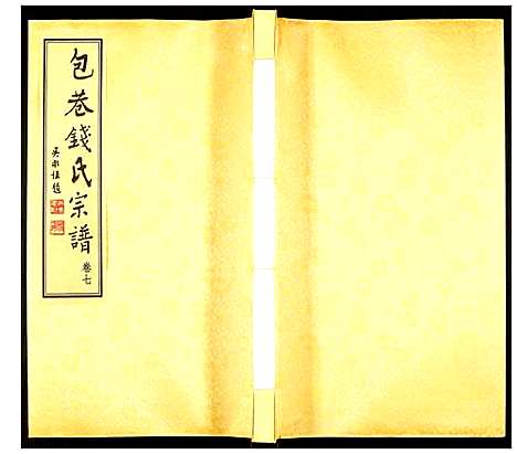 [钱]钱氏宗谱 (江苏) 钱氏家谱_七.pdf