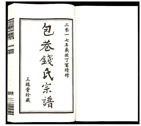 [钱]钱氏宗谱 (江苏) 钱氏家谱_八.pdf