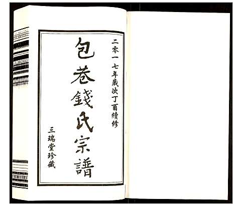 [钱]钱氏宗谱 (江苏) 钱氏家谱_九.pdf