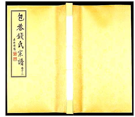 [钱]钱氏宗谱 (江苏) 钱氏家谱_十二.pdf