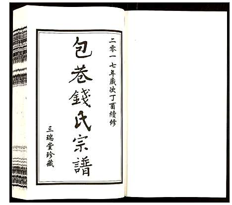 [钱]钱氏宗谱 (江苏) 钱氏家谱_十二.pdf