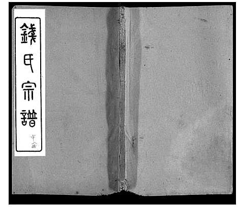 [钱]钱氏宗谱 (江苏) 钱氏家谱_一.pdf