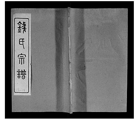 [钱]钱氏宗谱 (江苏) 钱氏家谱_十四.pdf