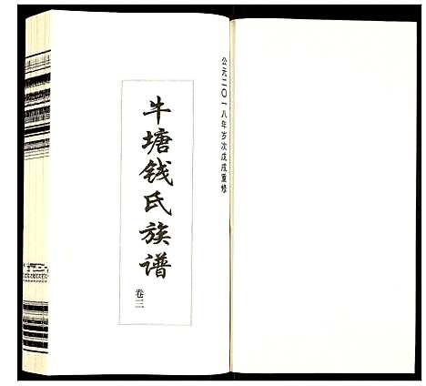 [钱]钱氏宗谱 (江苏) 钱氏家谱_二.pdf