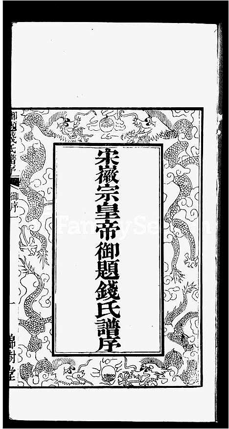 [钱]钱氏宗谱_2卷 (江苏) 钱氏家谱_一.pdf