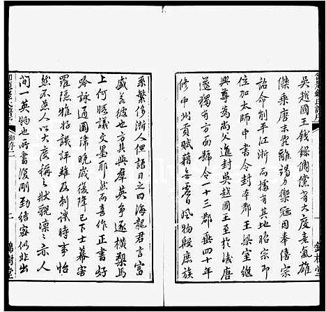 [钱]钱氏宗谱_2卷 (江苏) 钱氏家谱_一.pdf