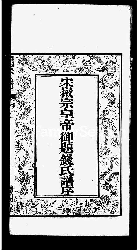 [钱]钱氏宗谱_2卷 (江苏) 钱氏家谱_二.pdf