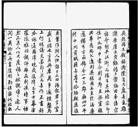 [钱]钱氏宗谱_2卷 (江苏) 钱氏家谱_二.pdf