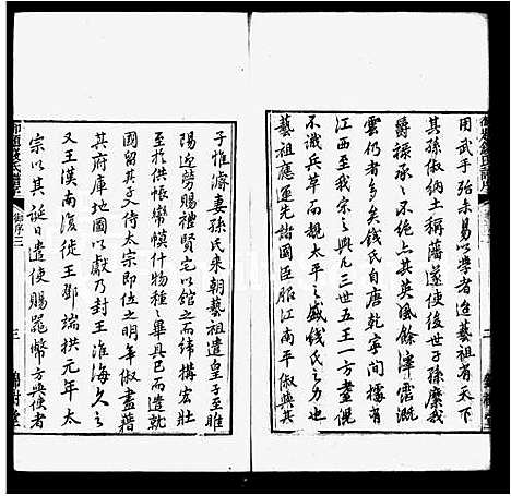 [钱]钱氏宗谱_2卷 (江苏) 钱氏家谱_二.pdf