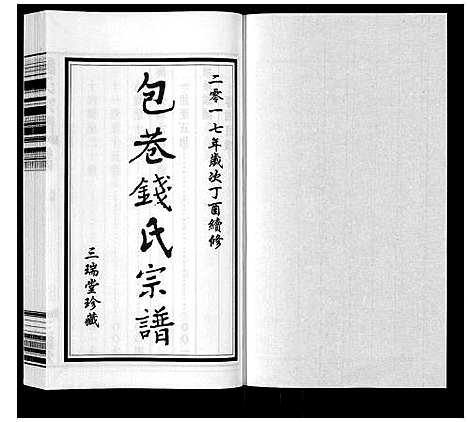 [钱]钱氏宗谱_12卷 (江苏) 钱氏家谱_四.pdf