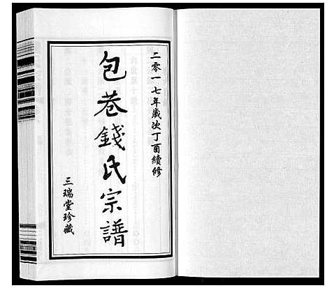 [钱]钱氏宗谱_12卷 (江苏) 钱氏家谱_六.pdf