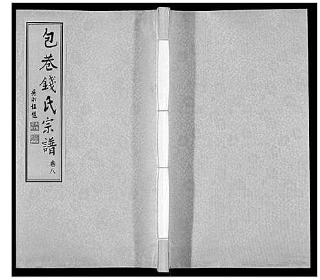 [钱]钱氏宗谱_12卷 (江苏) 钱氏家谱_八.pdf