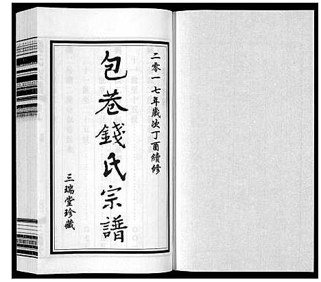 [钱]钱氏宗谱_12卷 (江苏) 钱氏家谱_九.pdf