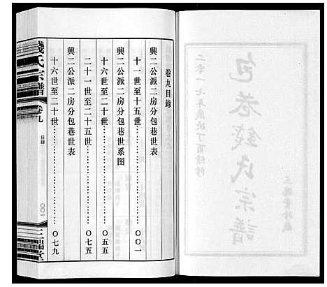 [钱]钱氏宗谱_12卷 (江苏) 钱氏家谱_九.pdf