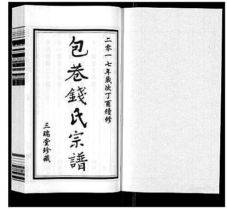 [钱]钱氏宗谱_12卷 (江苏) 钱氏家谱_十.pdf