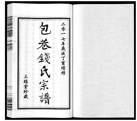 [钱]钱氏宗谱_12卷 (江苏) 钱氏家谱_十一.pdf