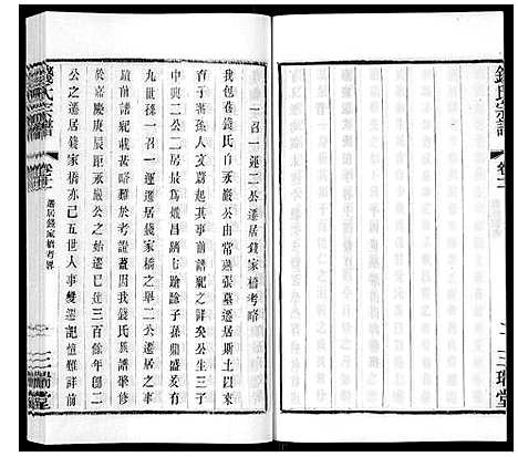 [钱]钱氏宗谱_12卷 (江苏) 钱氏家谱_十一.pdf