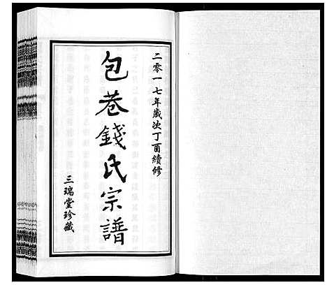 [钱]钱氏宗谱_12卷 (江苏) 钱氏家谱_十二.pdf