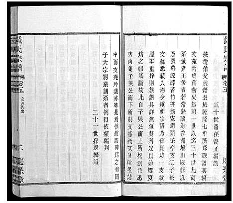 [钱]钱氏宗谱_22卷 (江苏) 钱氏家谱_五.pdf