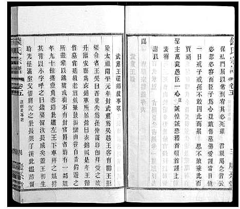 [钱]钱氏宗谱_22卷 (江苏) 钱氏家谱_五.pdf