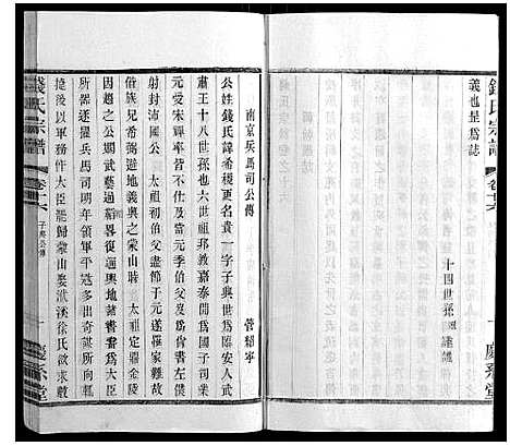 [钱]钱氏宗谱_22卷 (江苏) 钱氏家谱_十七.pdf