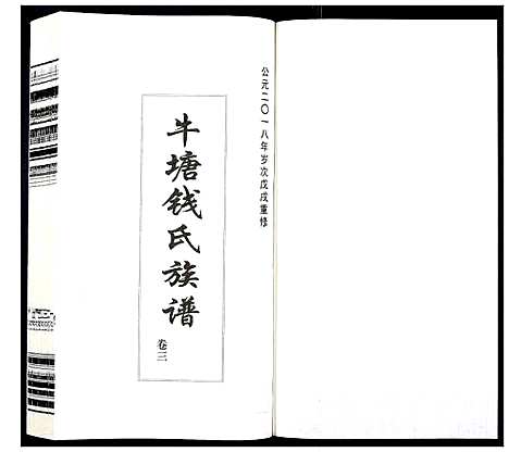 [钱]钱氏族谱_5卷首1卷 (江苏) 钱氏家谱_二.pdf