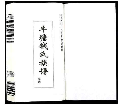 [钱]钱氏族谱_5卷首1卷 (江苏) 钱氏家谱_三.pdf