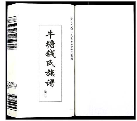 [钱]钱氏族谱_5卷首1卷 (江苏) 钱氏家谱_四.pdf