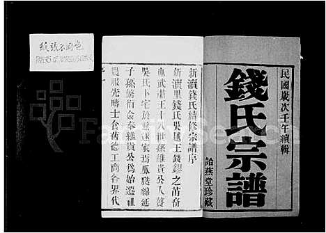 [钱]钱氏宗谱-_8卷-新渎钱氏续修宗谱 (江苏) 钱氏家谱.pdf