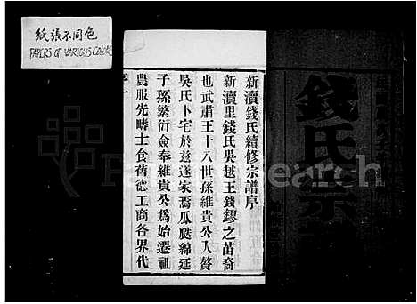 [钱]钱氏宗谱-_8卷-新渎钱氏续修宗谱 (江苏) 钱氏家谱.pdf