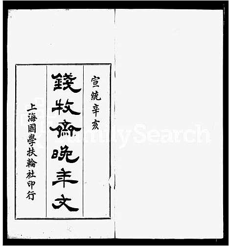 [钱]牧斋晚年家乘文-_附牧斋年谱-钱氏谱图 (江苏) 牧斋晚年家乘文.pdf