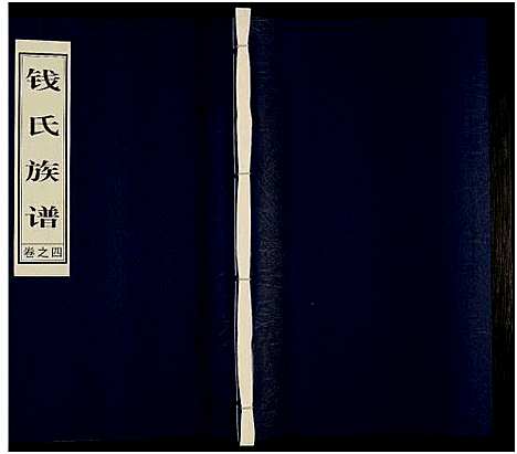 [钱]钱氏族谱_6卷 (江苏) 钱氏家谱_二.pdf