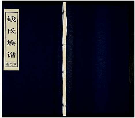 [钱]钱氏族谱_6卷 (江苏) 钱氏家谱_四.pdf