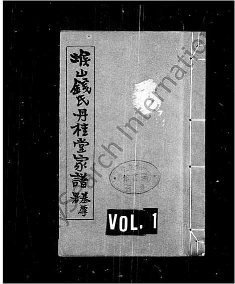 [钱]堠山钱氏丹桂堂家谱 (江苏) 堠山钱氏丹桂堂家谱_一.pdf