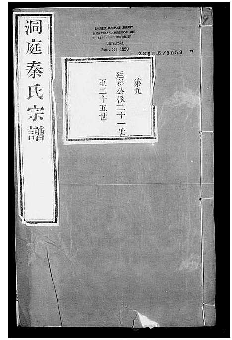 [秦]洞庭秦氏宗谱_5卷首末各1卷 (江苏) 洞庭秦氏家谱_二.pdf