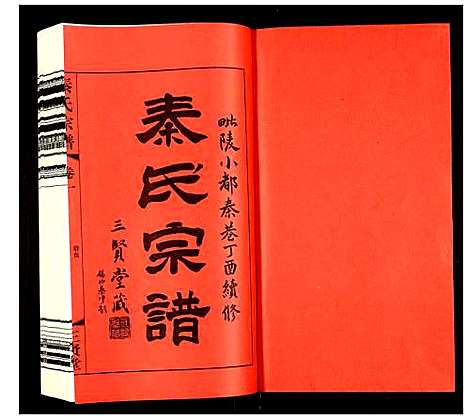 [秦]秦氏宗谱 (江苏) 秦氏家谱_一.pdf