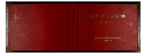 [秦]锡山秦氏宗谱 (江苏) 锡山秦氏家谱_三.pdf