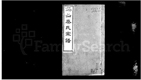 [秦]锡山秦氏宗谱_12卷首1卷 (江苏) 锡山秦氏家谱_一.pdf