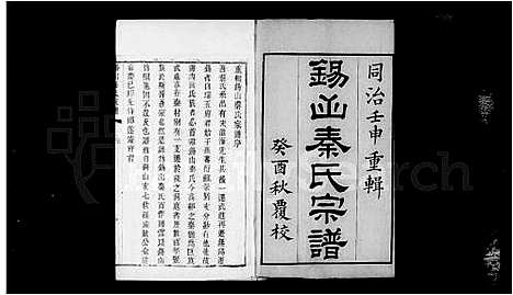 [秦]锡山秦氏宗谱_12卷首1卷 (江苏) 锡山秦氏家谱_一.pdf