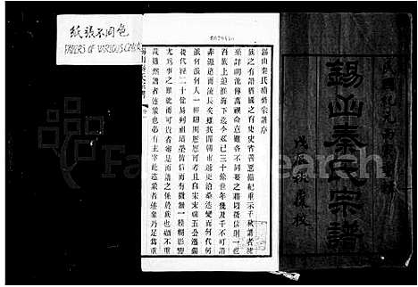 [秦]锡山秦氏宗谱_12卷首3卷_末1卷 (江苏) 锡山秦氏家谱.pdf