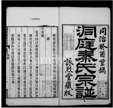 [秦]洞庭秦氏宗谱_5卷首4卷_末1卷 (江苏) 洞庭秦氏家谱_一.pdf