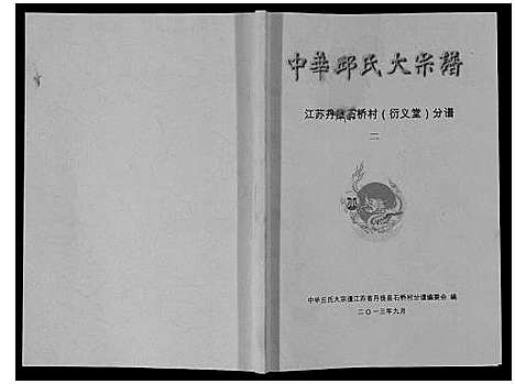 [邱]中华邱氏大宗谱_4卷 (江苏) 中华邱氏大家谱_二.pdf