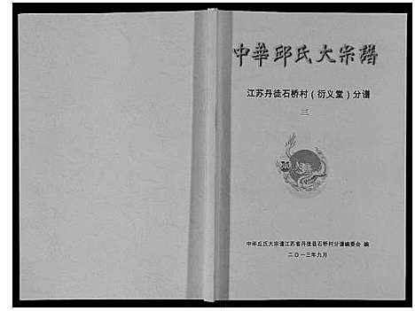 [邱]中华邱氏大宗谱_4卷 (江苏) 中华邱氏大家谱_三.pdf