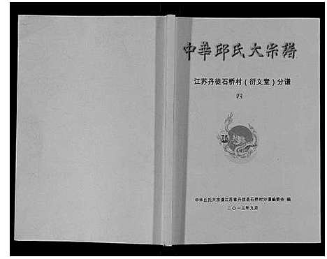 [邱]中华邱氏大宗谱_4卷 (江苏) 中华邱氏大家谱_四.pdf