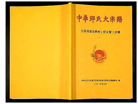 [邱]中华邱氏大宗谱丹徒县石桥镇分谱 (江苏) 中华邱氏大家谱_一.pdf