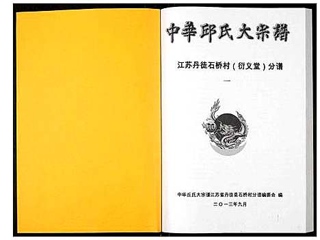 [邱]中华邱氏大宗谱丹徒县石桥镇分谱 (江苏) 中华邱氏大家谱_一.pdf