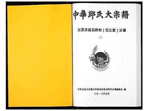 [邱]中华邱氏大宗谱丹徒县石桥镇分谱 (江苏) 中华邱氏大家谱_二.pdf